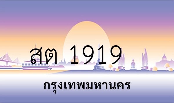 สต 1919